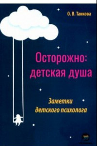 Книга Осторожно: детская душа. Заметки детского психолога