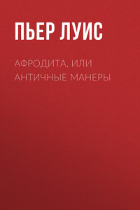 Книга Афродита, или Античные манеры