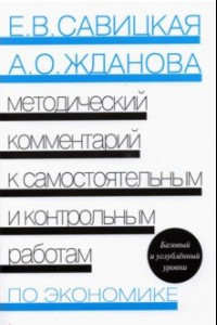 Книга Экономика. Методический комментарий к самостоятельным и контрольным работам