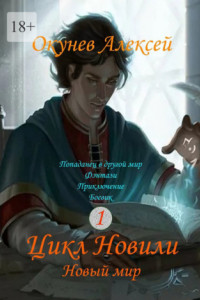 Цикл Новили. Новый мир. Книга 1