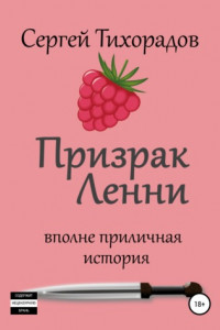 Призрак Ленни