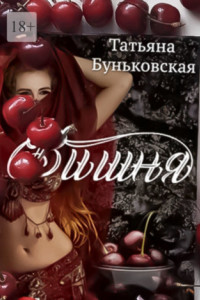 Вишня