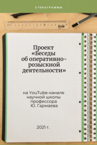 Книга Проект «Беседы об оперативно-розыскной деятельности» на YouTube-канале научной школы профессора Ю. Гармаева. Стенограммы. Часть 3