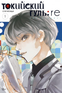 Книга Токийский гуль: re. Книга 1