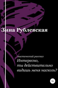 Книга Интересно, ты действительно видишь меня насквозь?