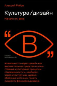 Книга Культура / дизайн. Начало XXI века