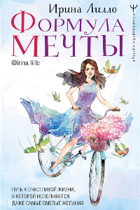 Книга Формула мечты. Путь к счастливой жизни, в которой исполняются даже самые смелые желания