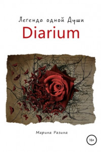 Книга Diarium. Легенда одной Души