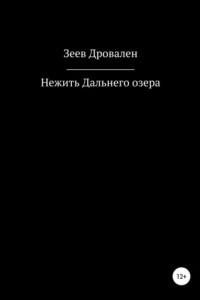 Книга Нежить Дальнего озера
