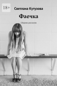 Книга Фаечка. Сборник рассказов