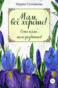 Мам, все хорошо! Есть план моего развития!