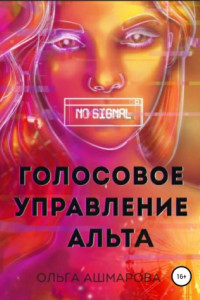 Книга Голосовое управление Альта