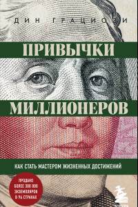 Книга Привычки миллионеров. Как стать мастером жизненных достижений