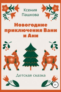 Книга Новогодние приключения Вани и Ани