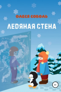 Книга Ледяная стена