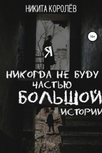 Книга Я никогда не буду частью большой истории