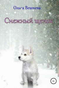 Книга Снежный щенок