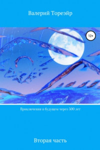 Книга Приключения в будущем через 500 лет. Вторая часть