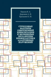 Стрессовые факторы современной цивилизации и возможные механизмы профилактики адаптивных нарушений