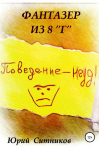 Фантазер из 8 "Г"