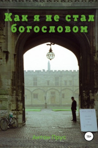 Книга Как я не стал богословом