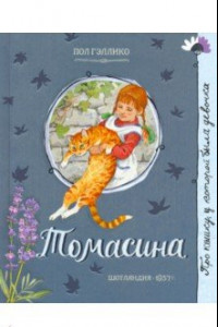 Книга Про девочку, которая… Томасина
