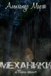 Книга Механики. Тайна стены
