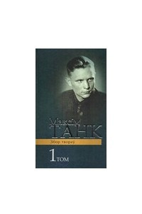 Книга Вершы 1930-1939. Казка пра Музыку