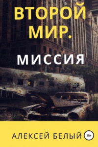 Книга Второй Мир. Миссия