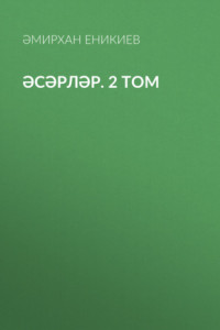 Книга Әсәрләр. 2 том