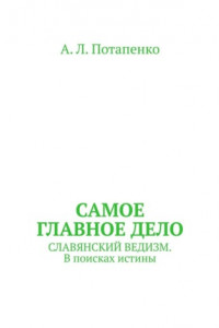 Книга Самое главное дело. Славянский ведизм. В поисках истины