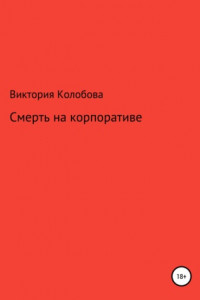 Книга Смерть на корпоративе