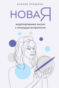 Книга Новая Я. Моделирование жизни с помощью астрологии