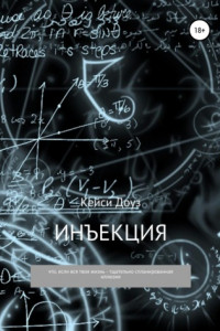 Книга Инъекция