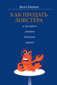 Книга Как продать лобстера и заставить клиента покупать дорого