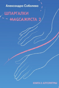 Шпаргалки массажиста – 2