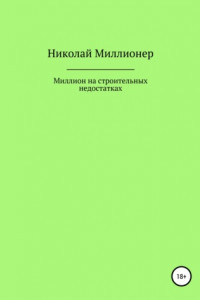 Книга Построй свой бизнес на строительных недостатках