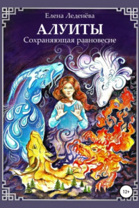 Книга Алуиты. Сохраняющая равновесие