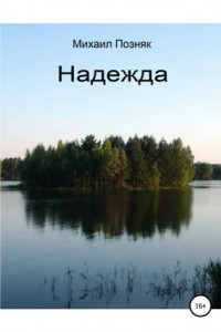 Книга Надежда