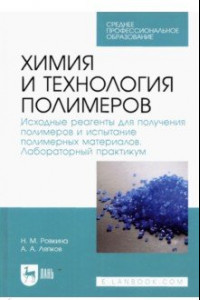 Книга Химия и технология полимеров. Исходные реагенты для получения полимеров. Лабораторный практикум