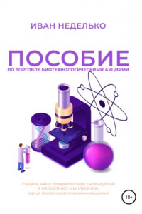 Книга Пособие по торговле биотехнологическими акциями