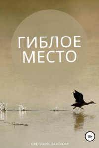 Книга Гиблое место
