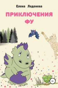 Книга Приключения Фу