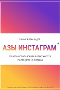Книга Азы инстаграм. Начать использовать возможности инстаграм на полную