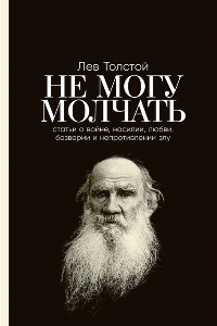 Книга Не могу молчать: Статьи о войне, насилии, любви, безверии и непротивлении злу