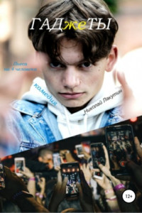 Книга Пьеса на 4 человека. Комедия. ГАДжеТЫ