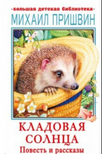 Книга Кладовая солнца. Повесть и рассказы