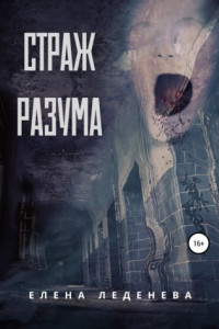 Страж разума