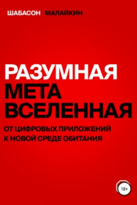 Книга Разумная метавселенная. От цифровых приложений к новой среде обитания