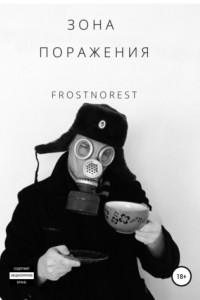 Книга Зона Поражения